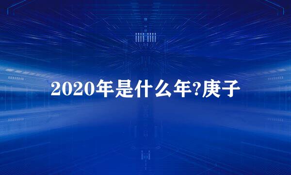 2020年是什么年?庚子