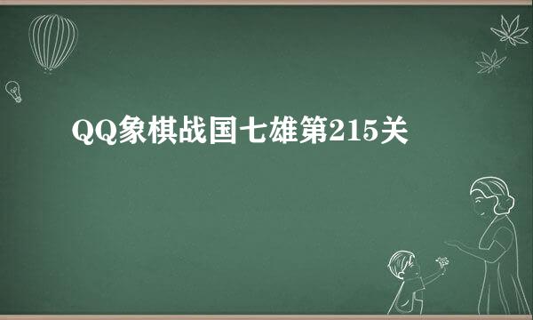 QQ象棋战国七雄第215关