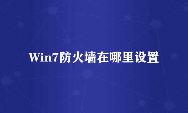 Win7防火墙在哪里设置