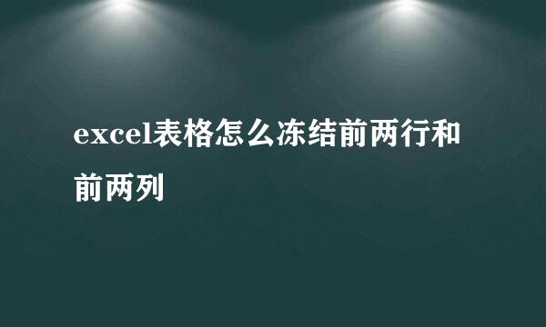 excel表格怎么冻结前两行和前两列