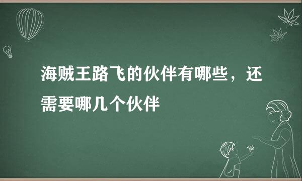 海贼王路飞的伙伴有哪些，还需要哪几个伙伴