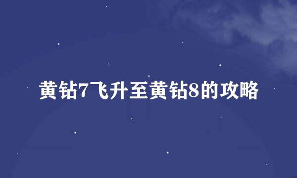 黄钻7飞升至黄钻8的攻略