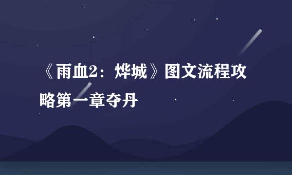 《雨血2：烨城》图文流程攻略第一章夺丹