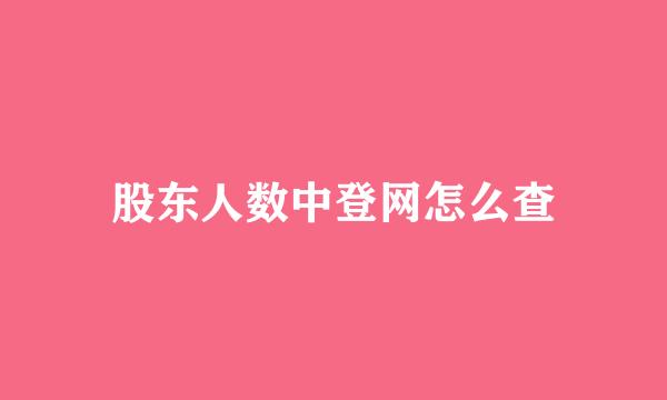 股东人数中登网怎么查