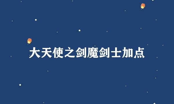 大天使之剑魔剑士加点