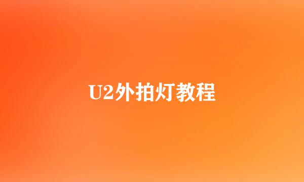 U2外拍灯教程