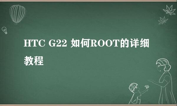 HTC G22 如何ROOT的详细教程