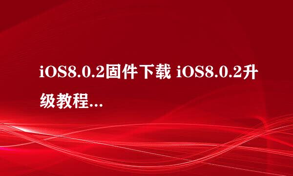 iOS8.0.2固件下载 iOS8.0.2升级教程【PP助手】