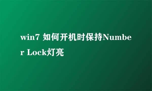 win7 如何开机时保持Number Lock灯亮