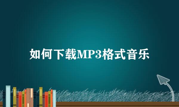 如何下载MP3格式音乐