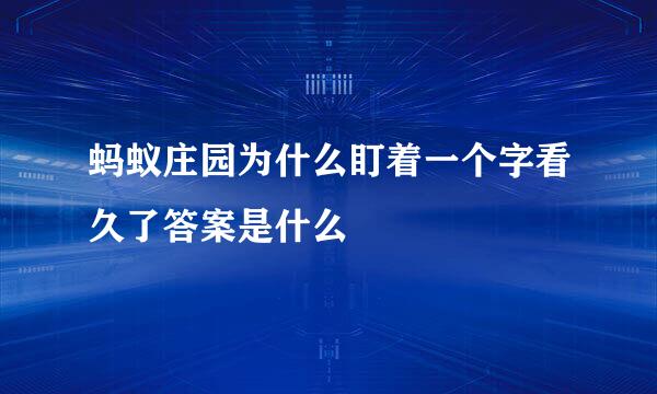 蚂蚁庄园为什么盯着一个字看久了答案是什么