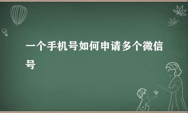 一个手机号如何申请多个微信号