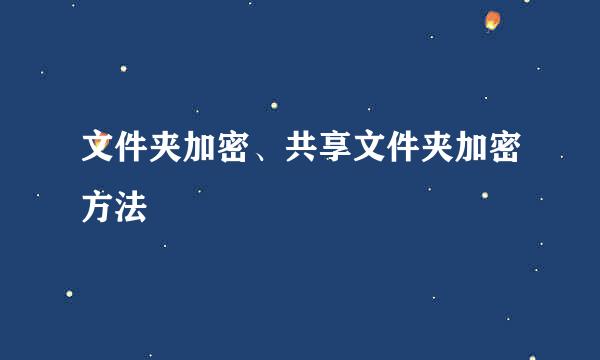 文件夹加密、共享文件夹加密方法