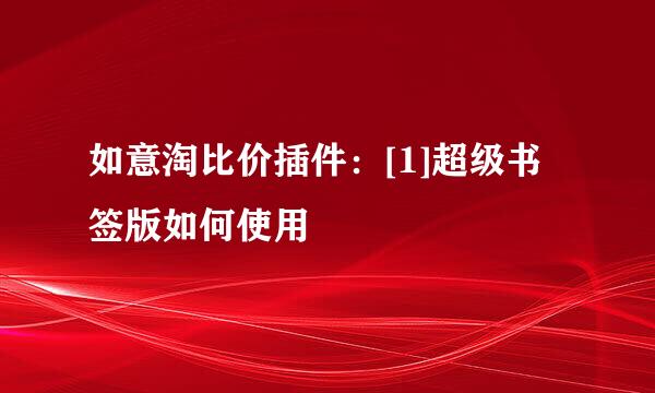 如意淘比价插件：[1]超级书签版如何使用