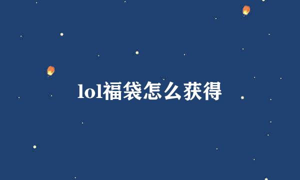 lol福袋怎么获得