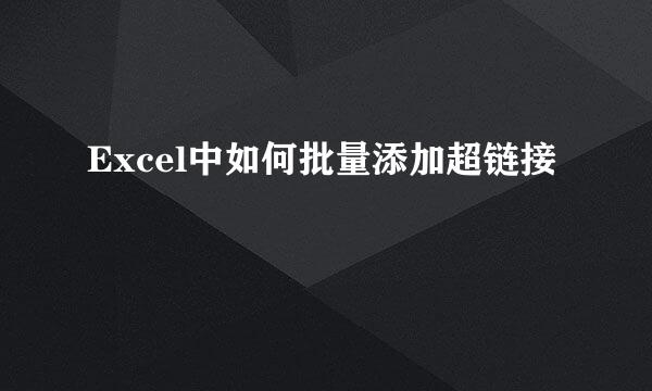 Excel中如何批量添加超链接