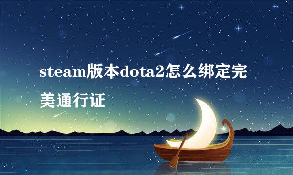 steam版本dota2怎么绑定完美通行证