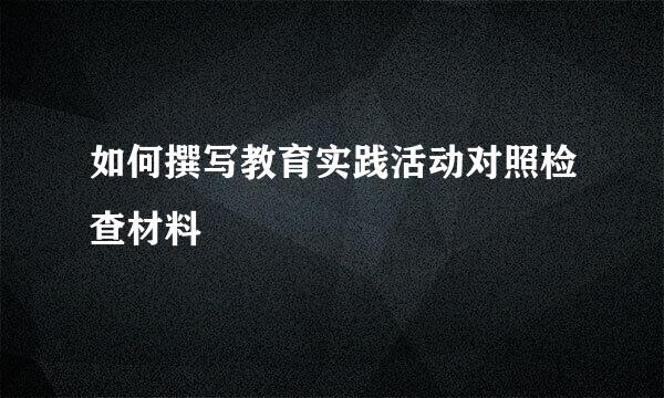 如何撰写教育实践活动对照检查材料