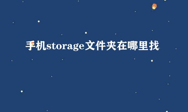 手机storage文件夹在哪里找