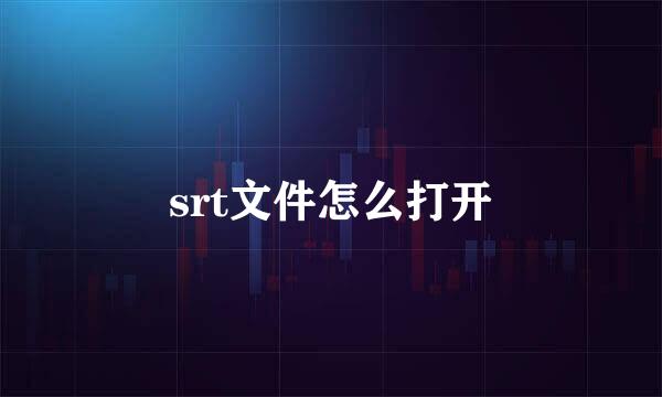 srt文件怎么打开