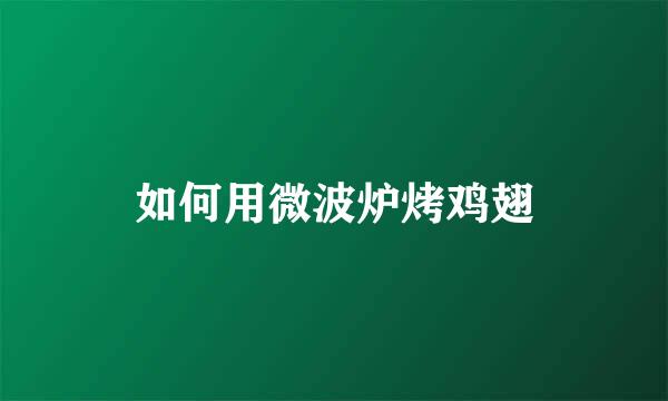 如何用微波炉烤鸡翅