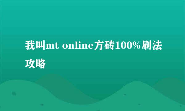 我叫mt online方砖100%刷法攻略