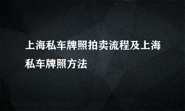 上海私车牌照拍卖流程及上海私车牌照方法