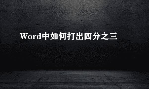 Word中如何打出四分之三