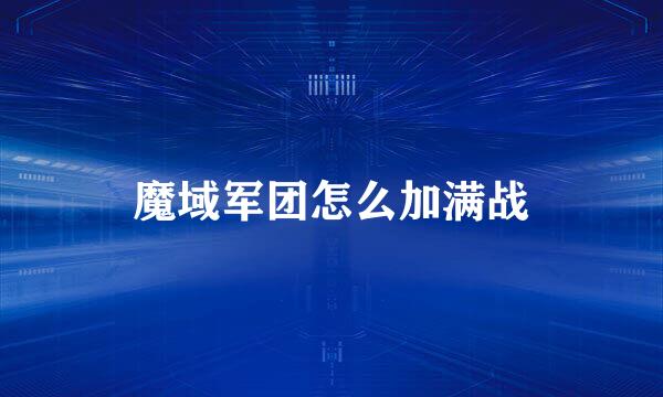 魔域军团怎么加满战