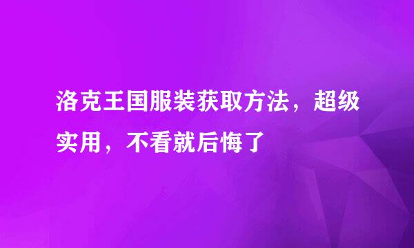 洛克王国服装获取方法，超级实用，不看就后悔了