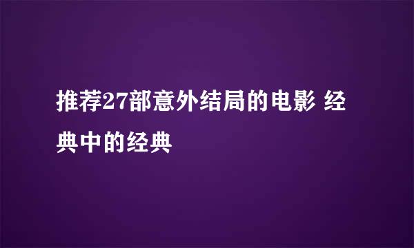 推荐27部意外结局的电影 经典中的经典