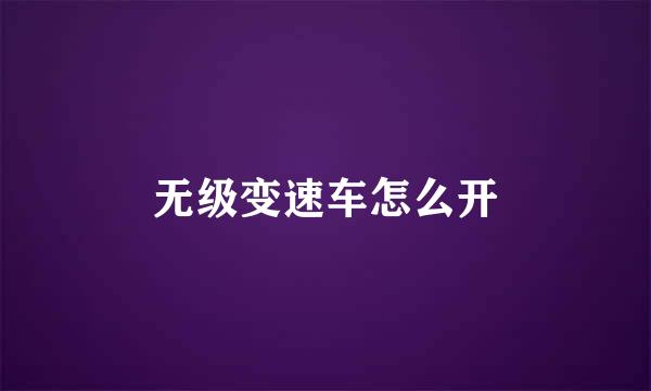 无级变速车怎么开