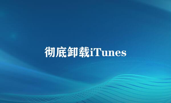 彻底卸载iTunes