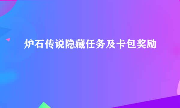 炉石传说隐藏任务及卡包奖励