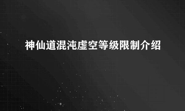 神仙道混沌虚空等级限制介绍