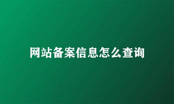 网站备案信息怎么查询