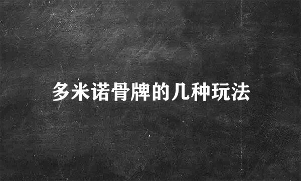 多米诺骨牌的几种玩法