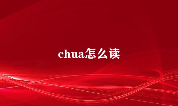 chua怎么读