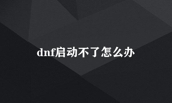 dnf启动不了怎么办