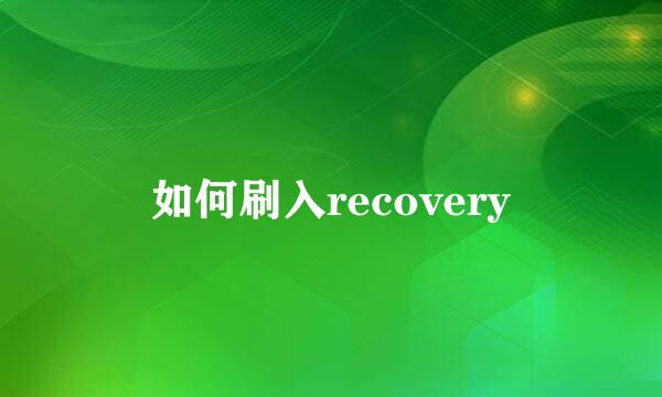 如何刷入recovery