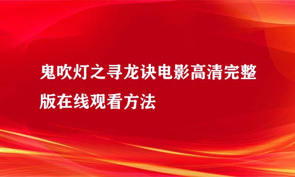 鬼吹灯之寻龙诀电影高清完整版在线观看方法