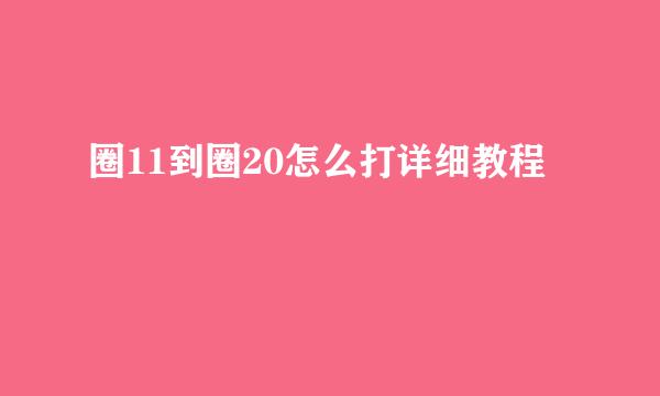 圈11到圈20怎么打详细教程