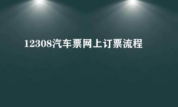 12308汽车票网上订票流程