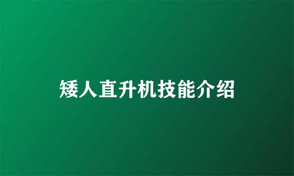 矮人直升机技能介绍