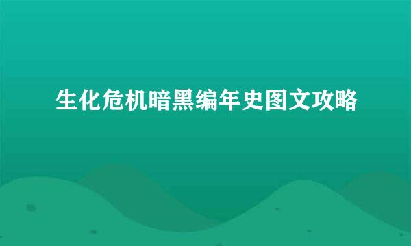 生化危机暗黑编年史图文攻略