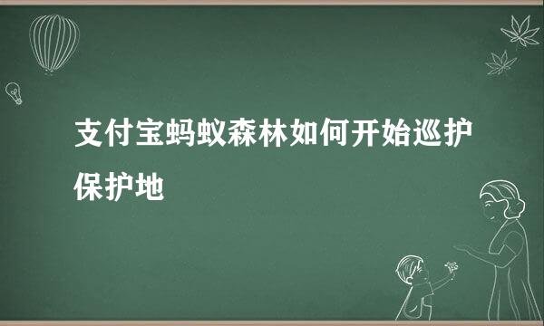 支付宝蚂蚁森林如何开始巡护保护地