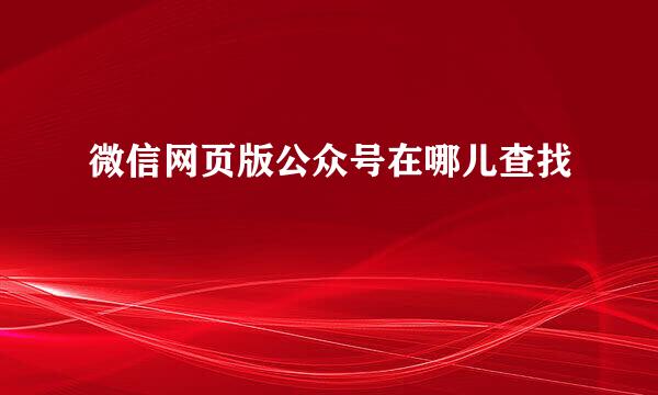 微信网页版公众号在哪儿查找