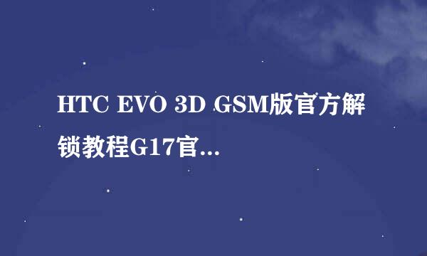 HTC EVO 3D GSM版官方解锁教程G17官方解锁教程