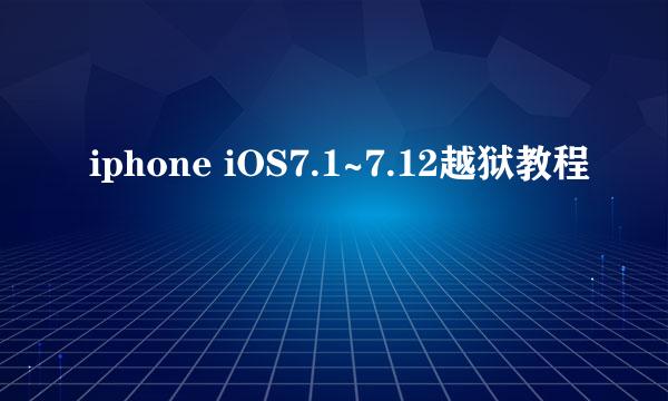 iphone iOS7.1~7.12越狱教程