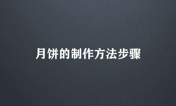 月饼的制作方法步骤